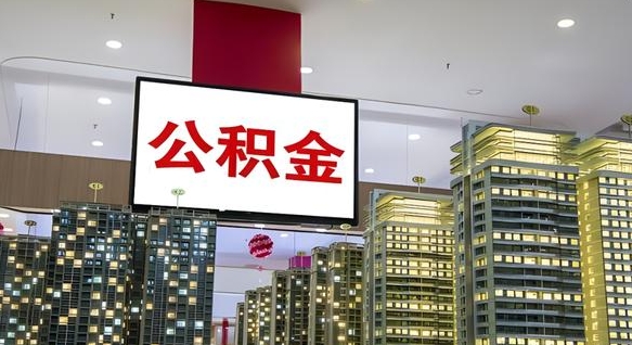 齐河离职了如何取出公积金（如果离职了住房公积金怎么取）